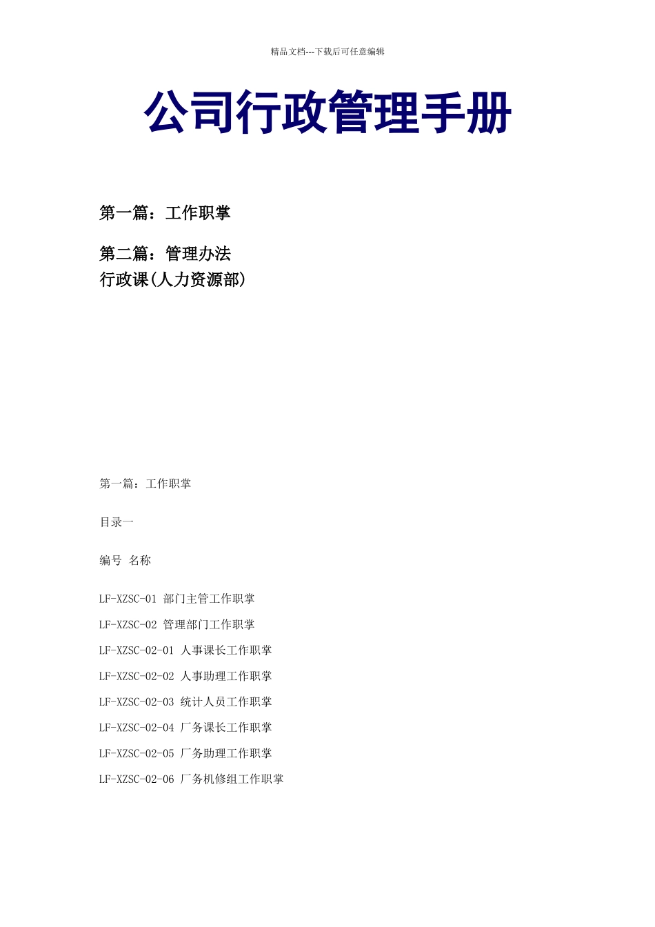 公司行政管理手册_第1页