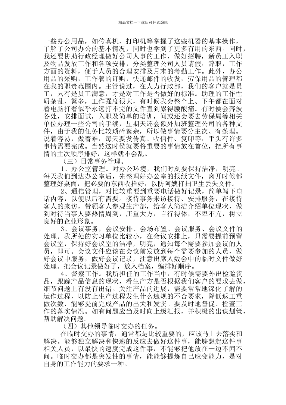 公司行政管理实习报告范文_第2页