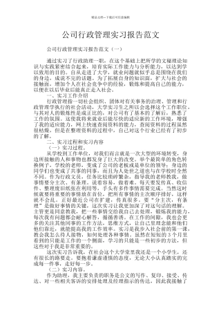 公司行政管理实习报告范文