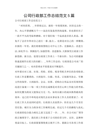 公司行政部工作总结范文5篇