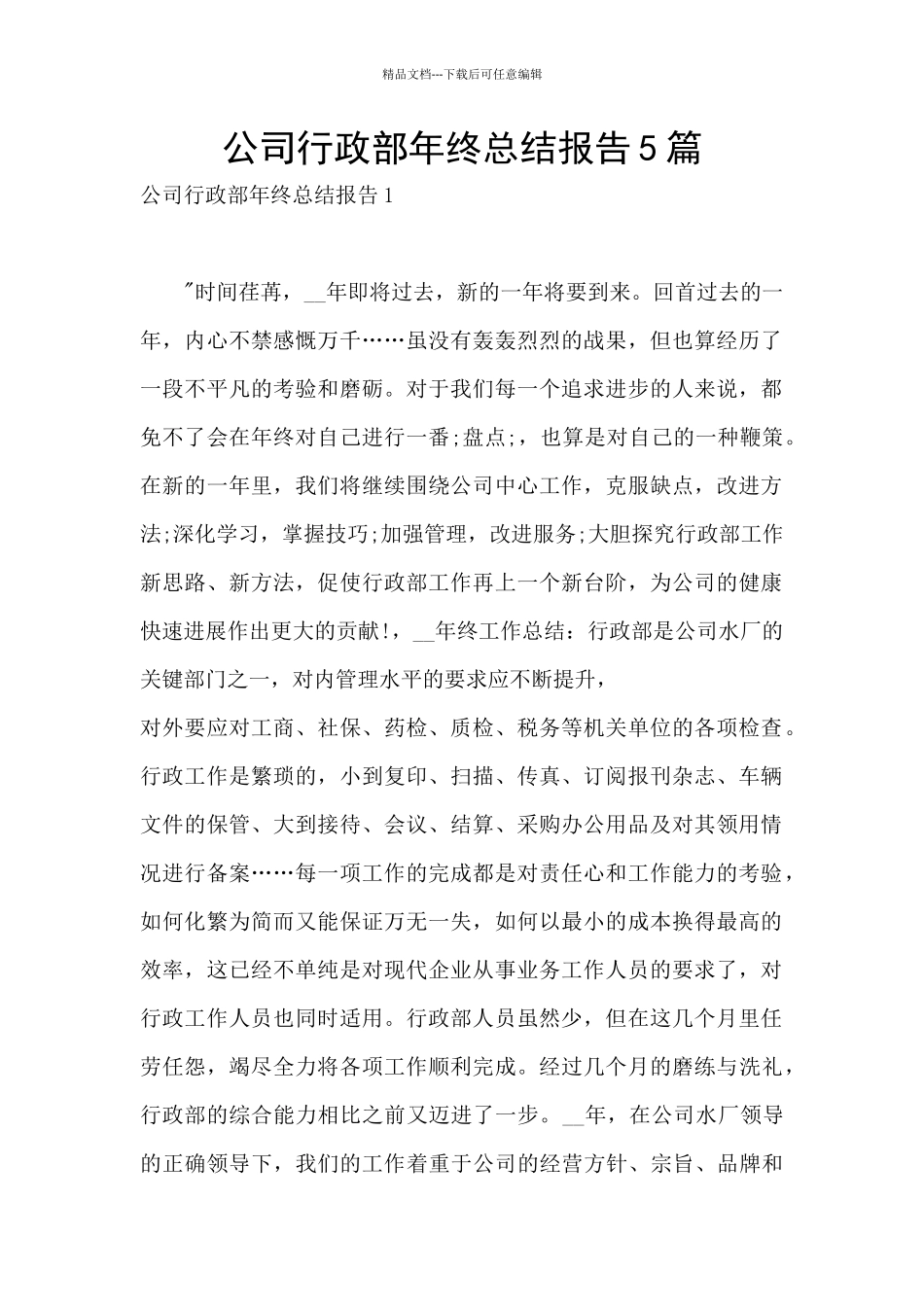公司行政部年终总结报告5篇_第1页