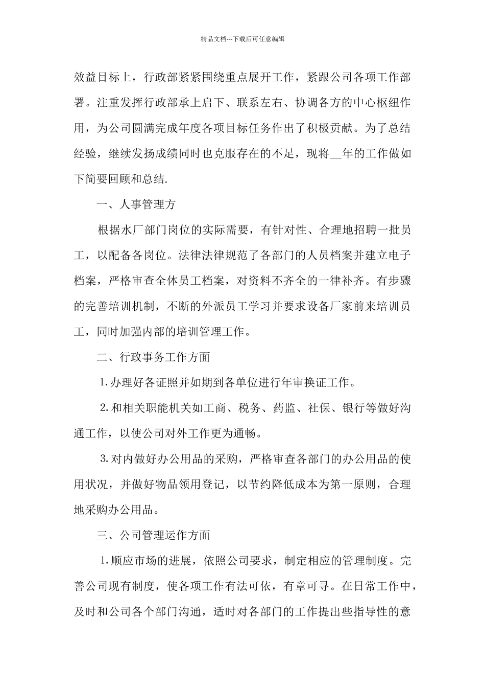 公司行政部年终总结报告5篇_第2页