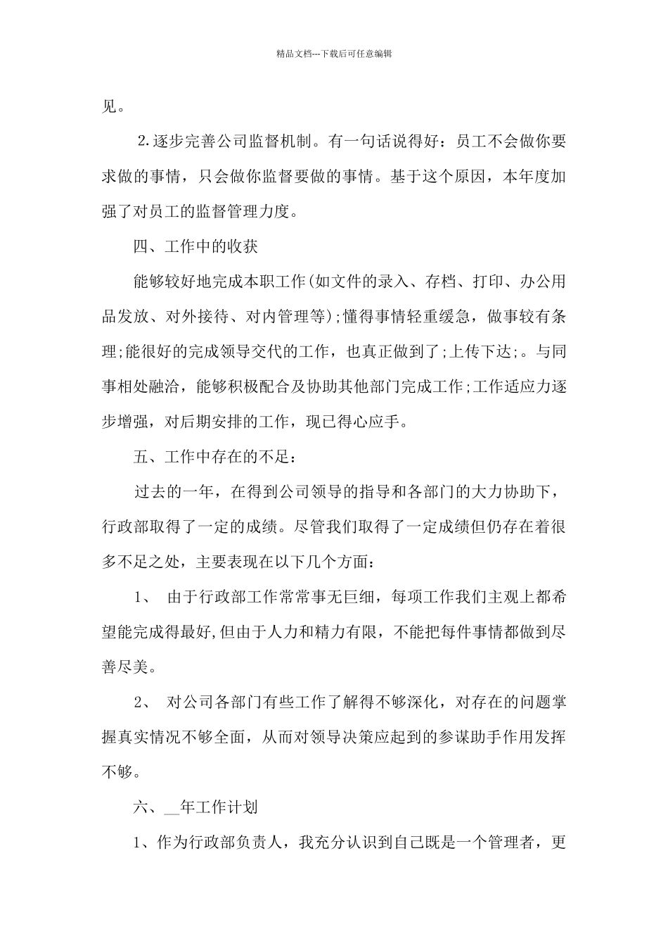 公司行政部年终总结报告5篇_第3页