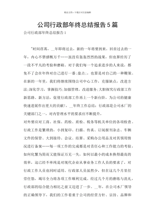 公司行政部年终总结报告5篇