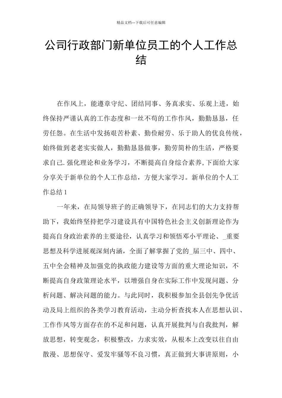 公司行政部门新单位员工的个人工作总结_第1页