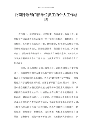 公司行政部门新单位员工的个人工作总结