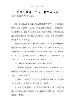 公司行政部门个人工作总结5篇