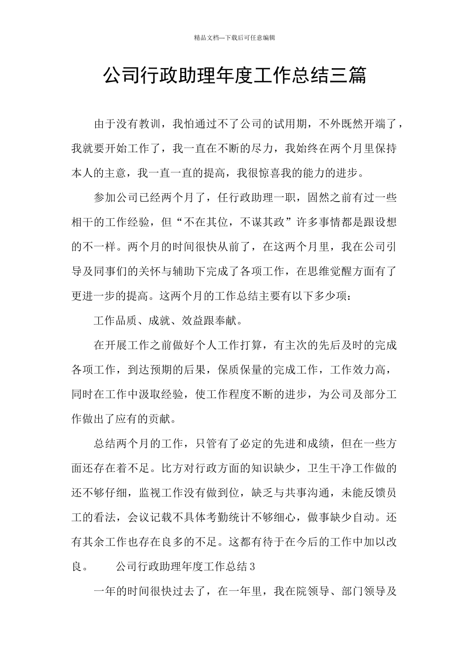 公司行政助理年度工作总结三篇_第1页