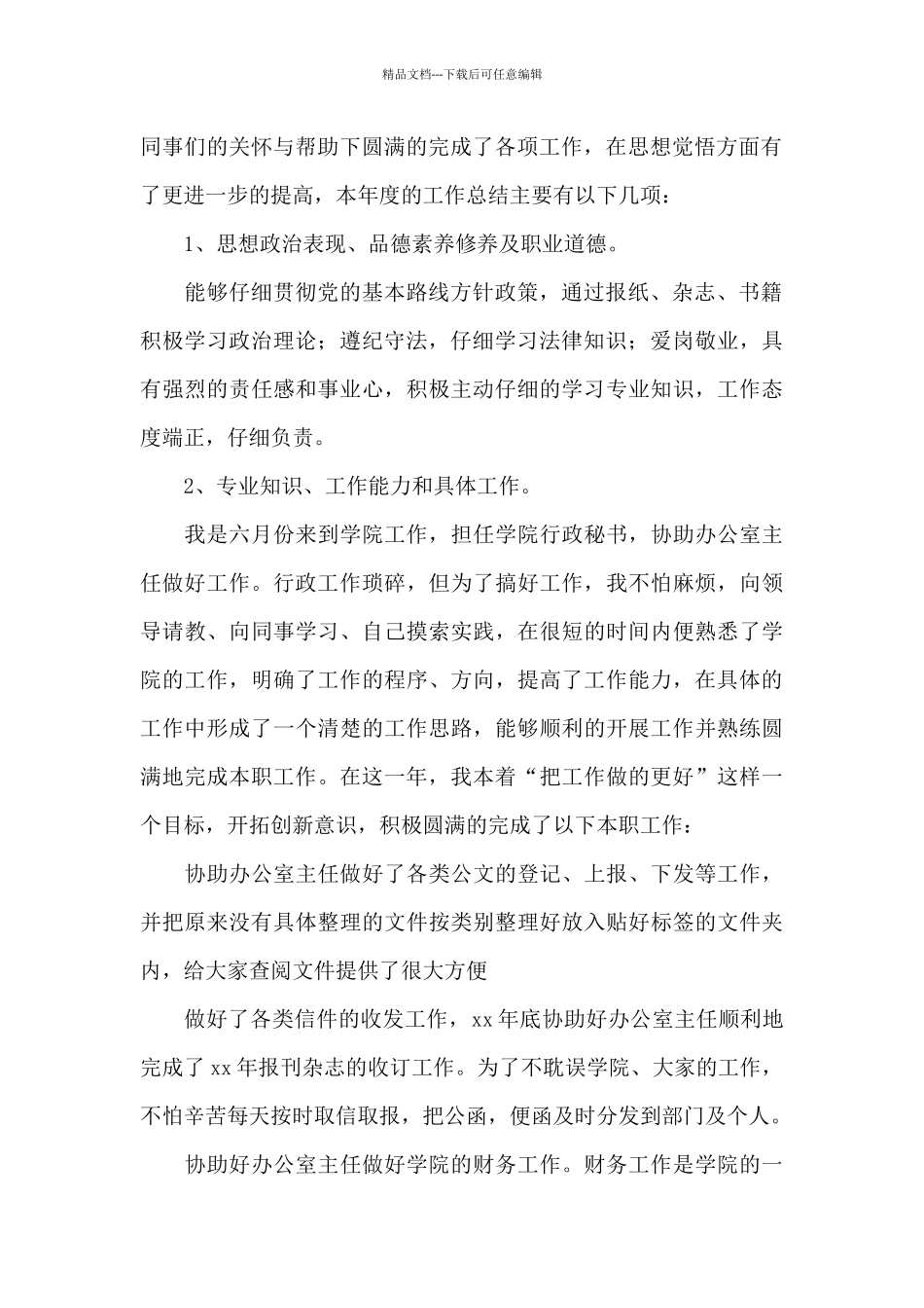 公司行政助理年度工作总结三篇_第2页