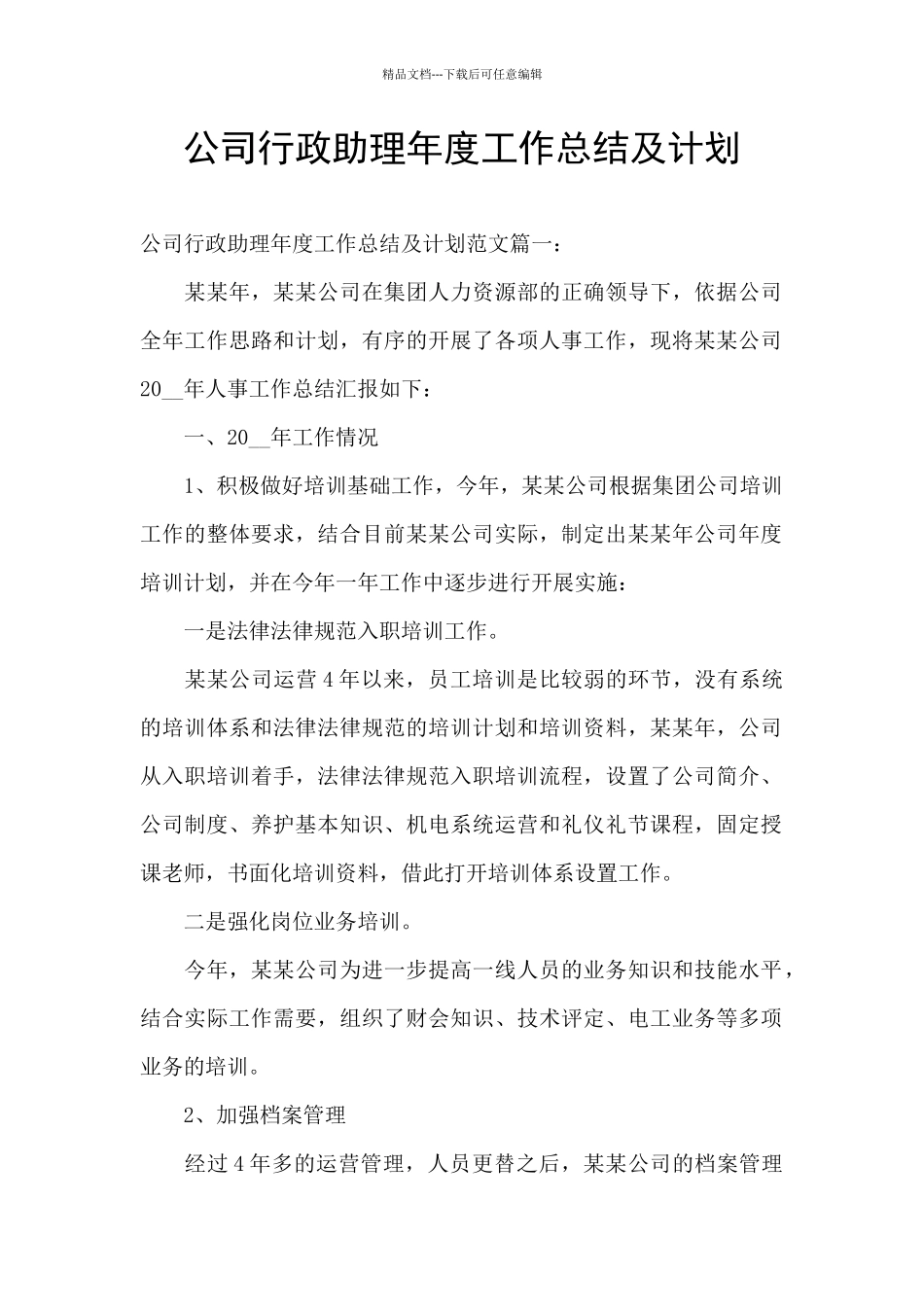 公司行政助理年度工作总结及计划_第1页