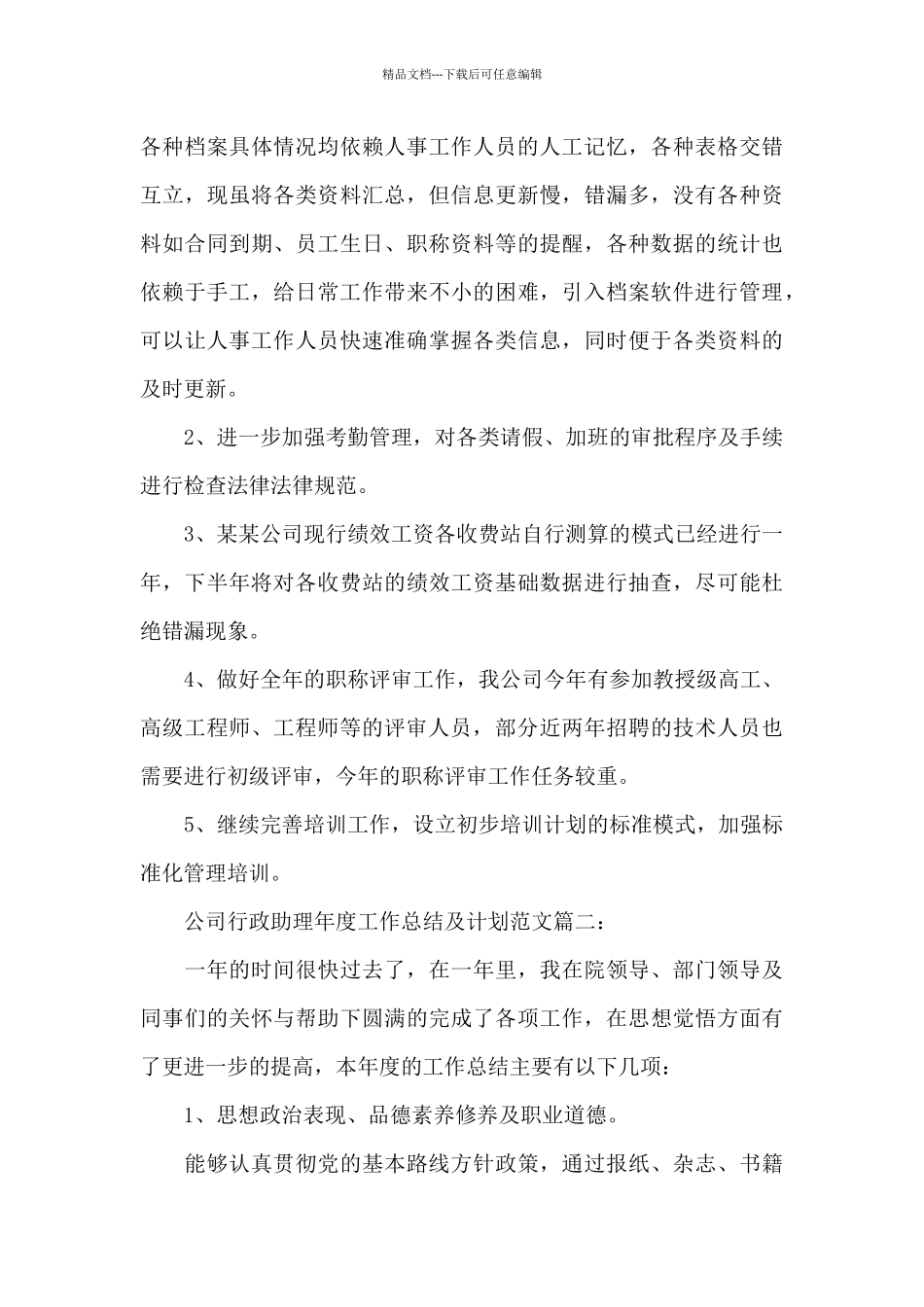 公司行政助理年度工作总结及计划_第3页