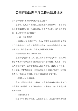 公司行政助理年度工作总结及计划