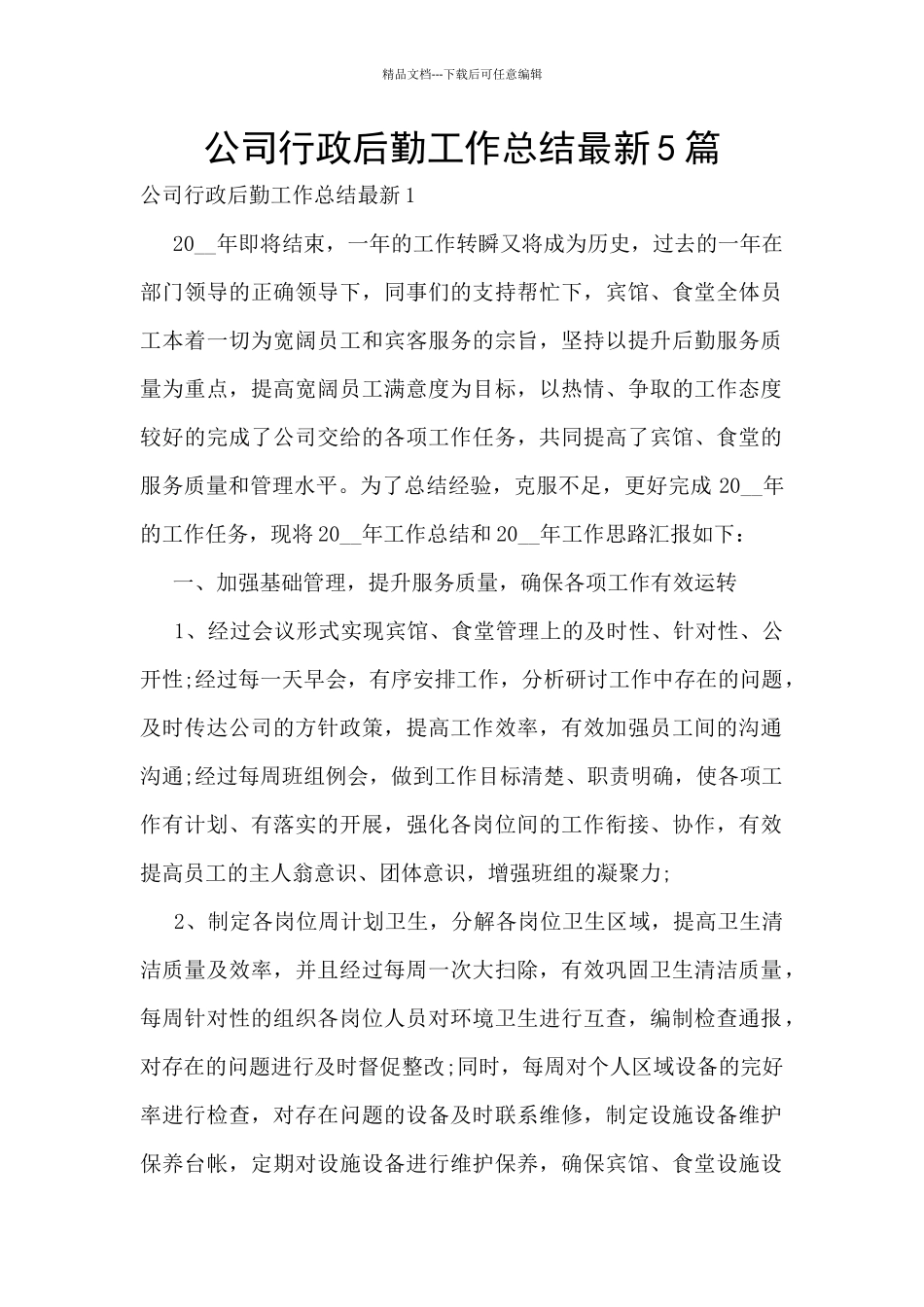 公司行政后勤工作总结最新5篇_第1页