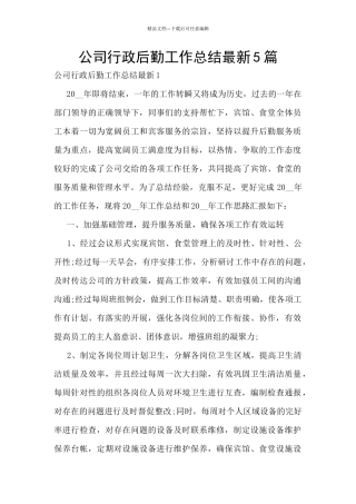 公司行政后勤工作总结最新5篇