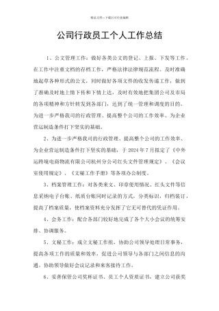 公司行政员工个人工作总结