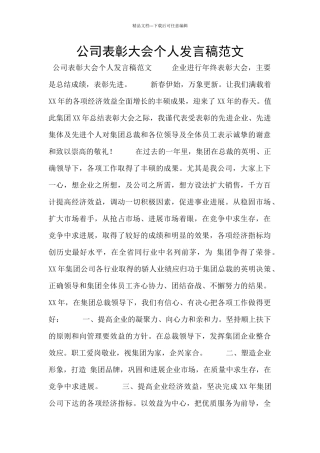 公司表彰大会个人发言稿范文