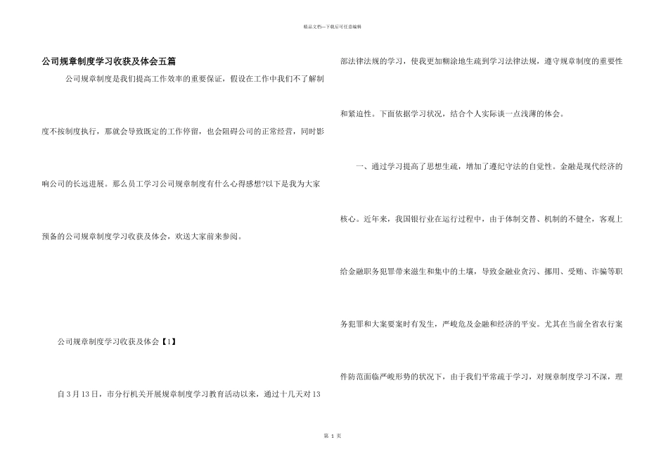 公司规章制度学习收获及体会五篇_第1页