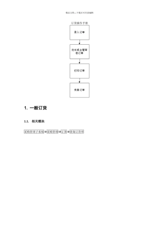 公司订货操作手册