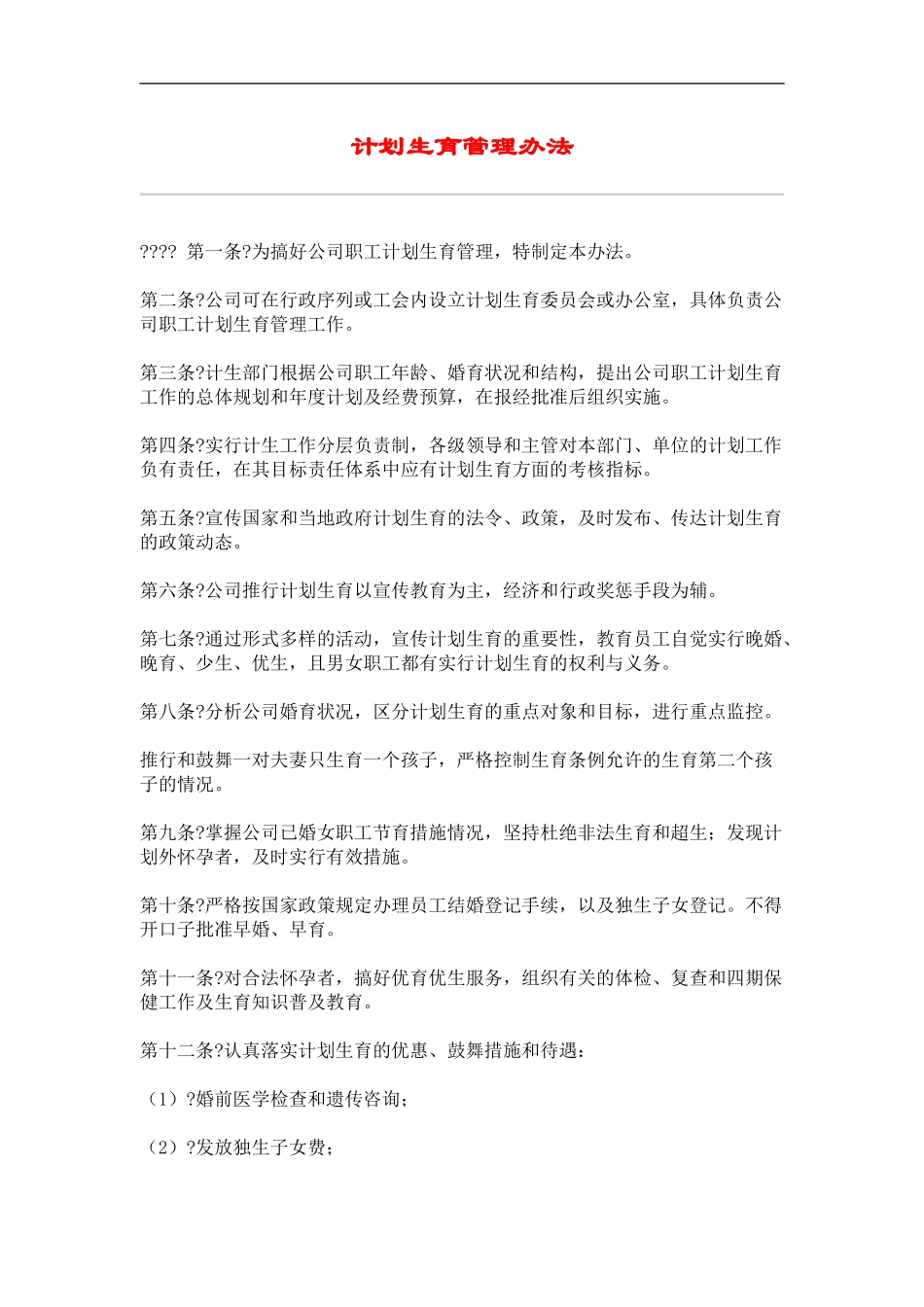 公司计划生育管理办法_第2页
