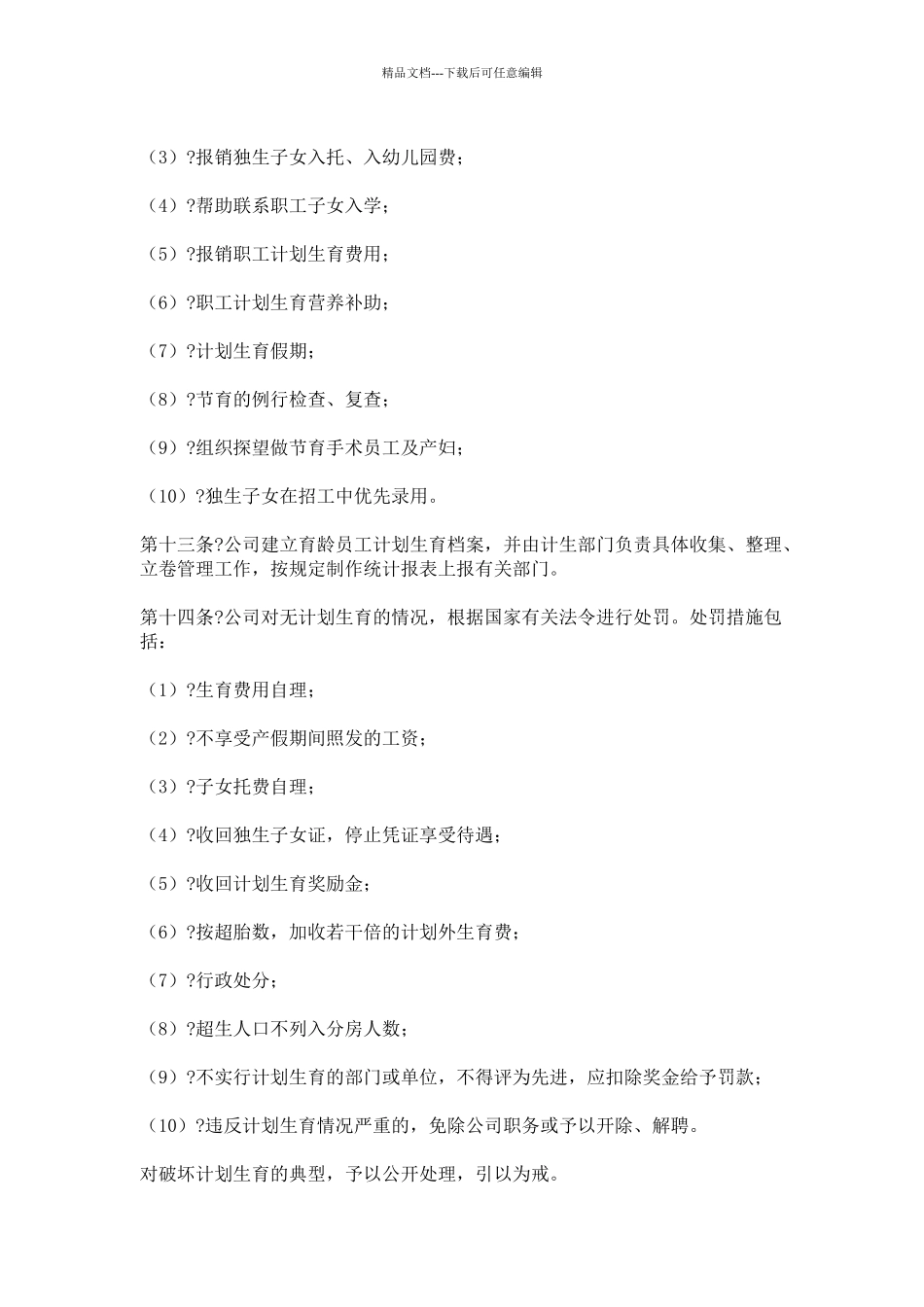公司计划生育管理办法_第3页