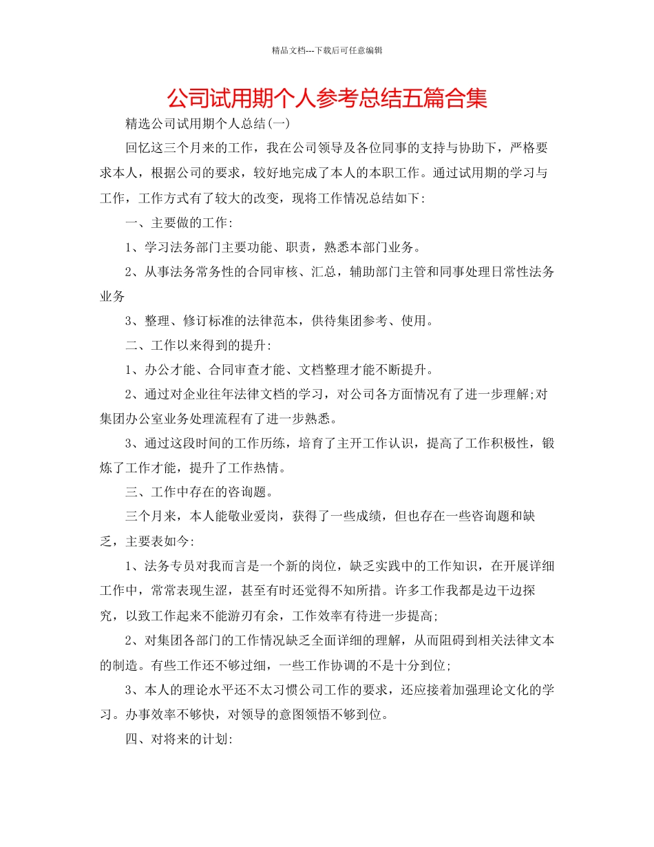 公司试用期个人参考总结五篇合集_第1页