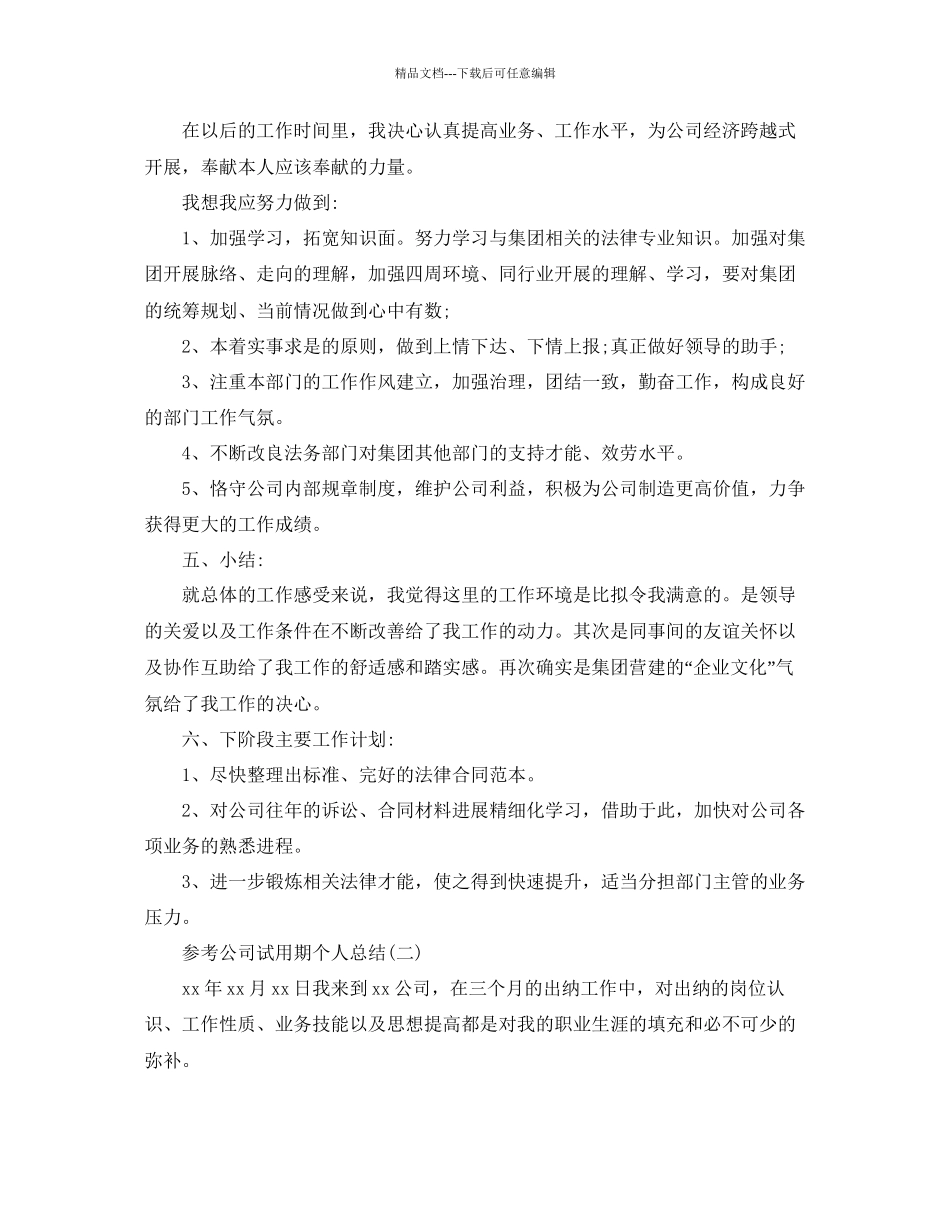 公司试用期个人参考总结五篇合集_第2页