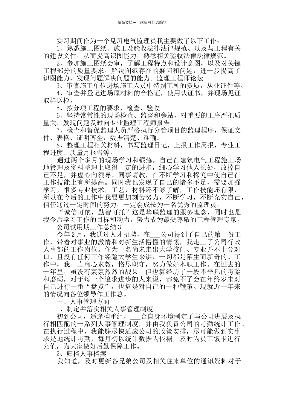 公司试用期工作总结最新范文精选5篇_第3页