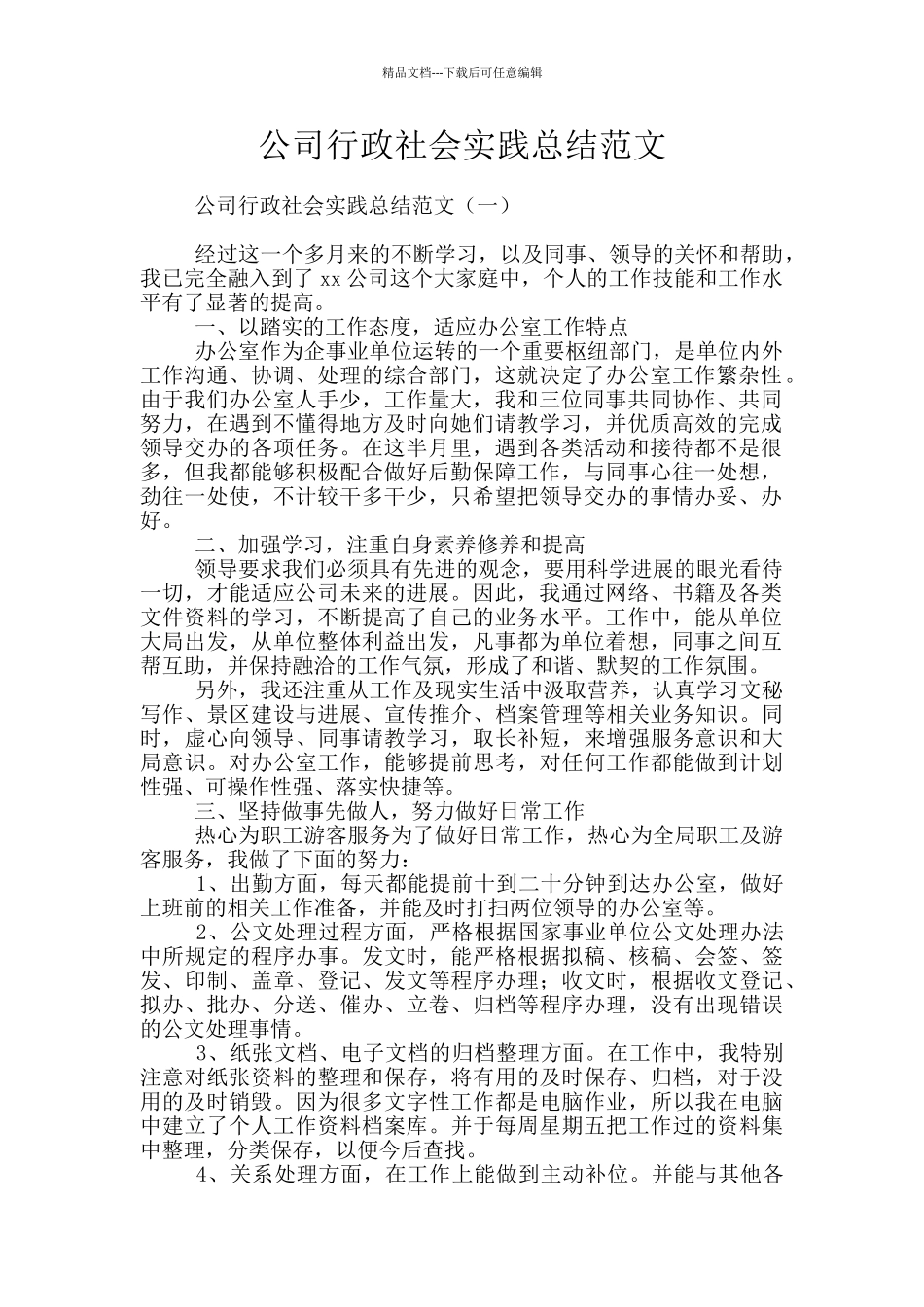 公司行政社会实践总结范文_第1页