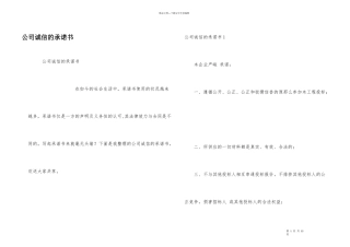 公司诚信的承诺书