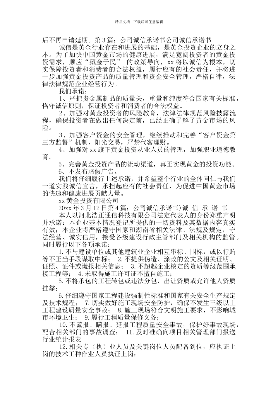 公司诚信承诺书_第3页