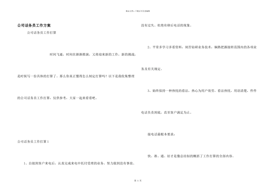 公司话务员工作计划_第1页