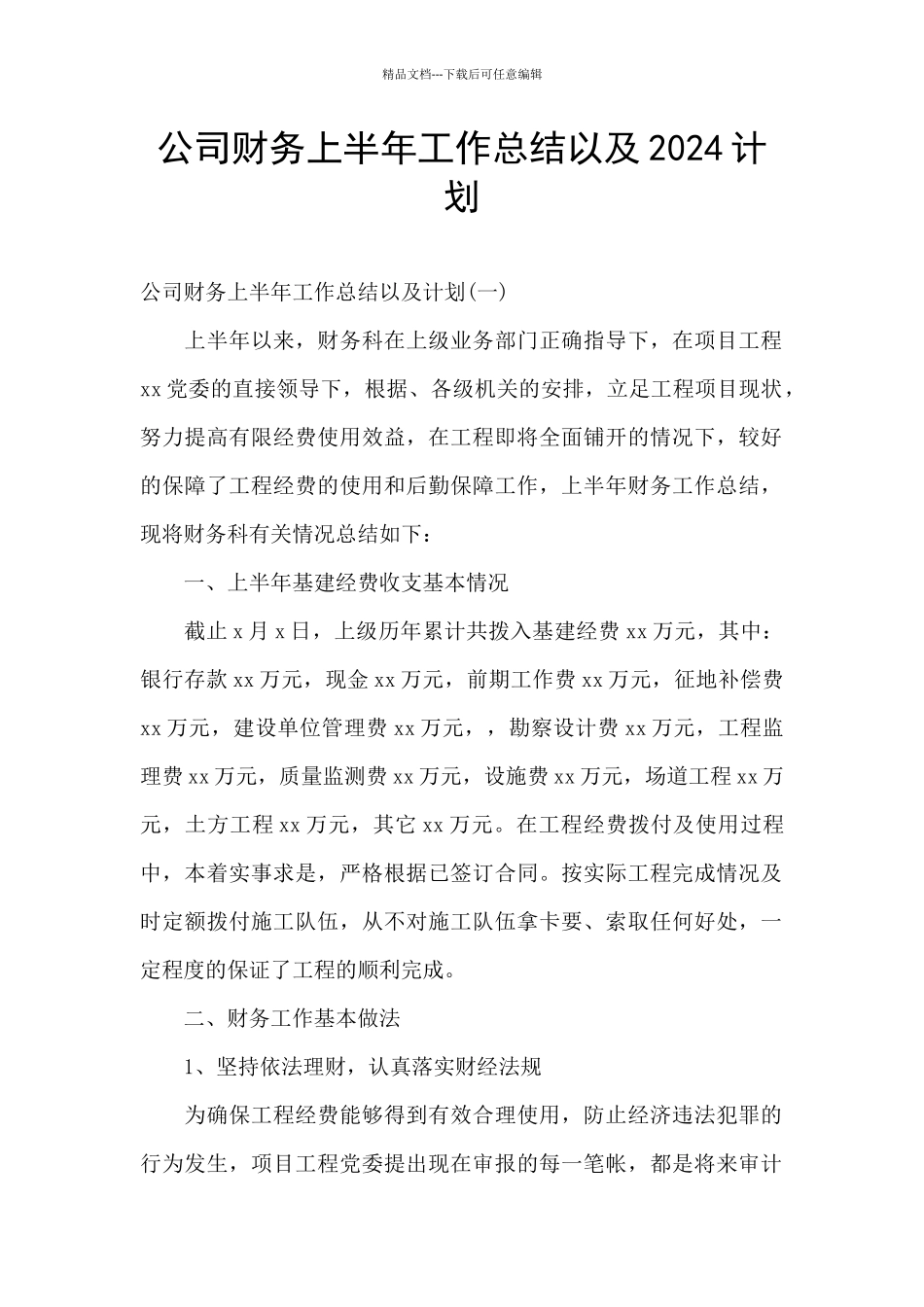 公司财务上半年工作总结以及2024计划_第1页