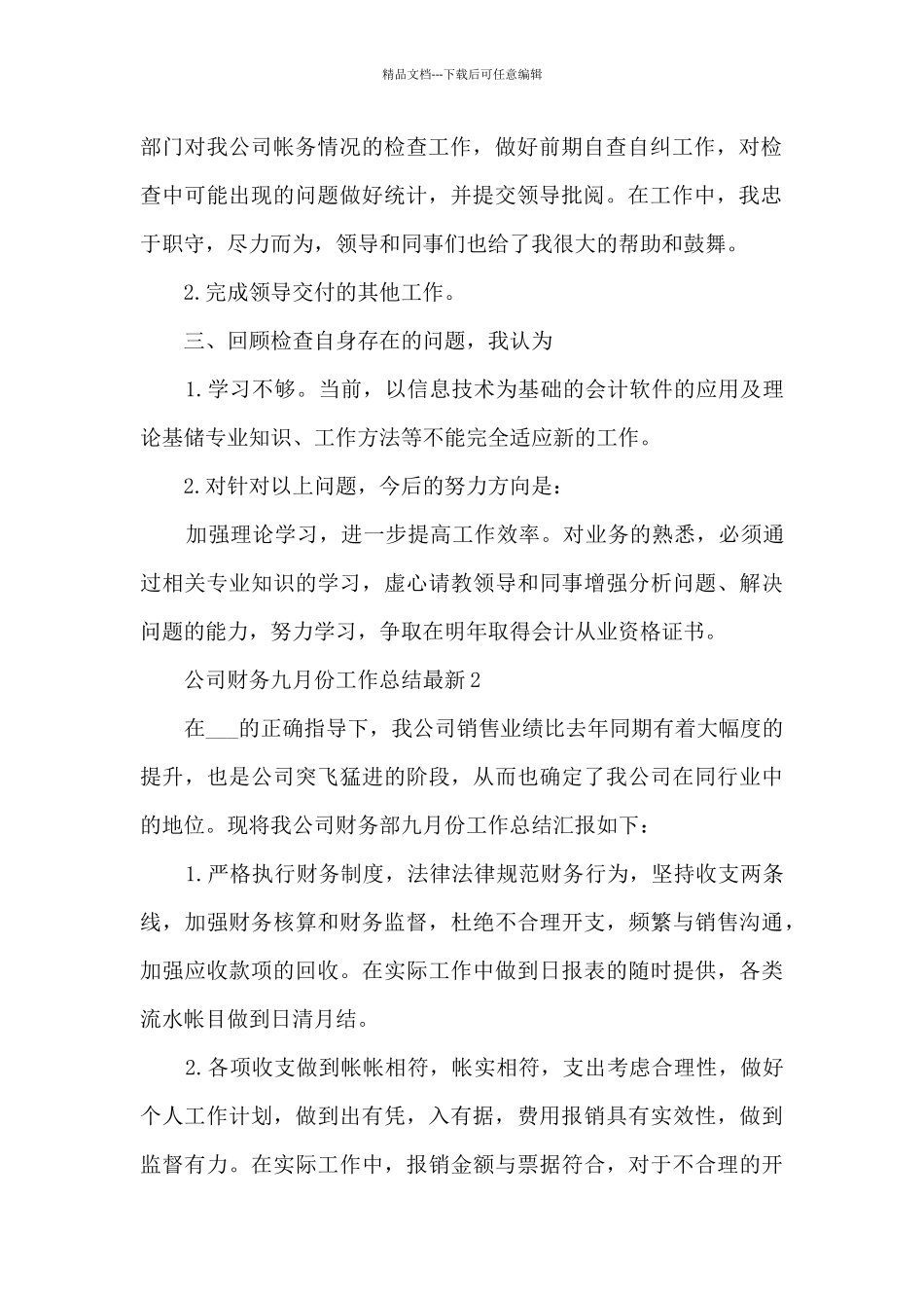公司财务九月份工作总结最新5篇_第2页