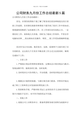 公司财务九月份工作总结最新5篇
