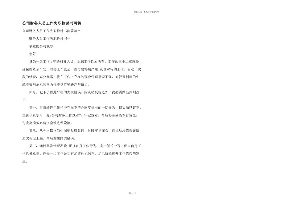 公司财务人员工作失职检讨书两篇_第1页