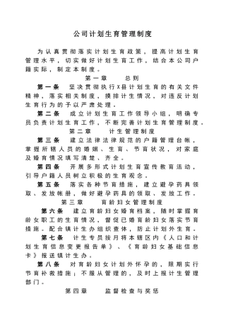 公司计划生育管理制度