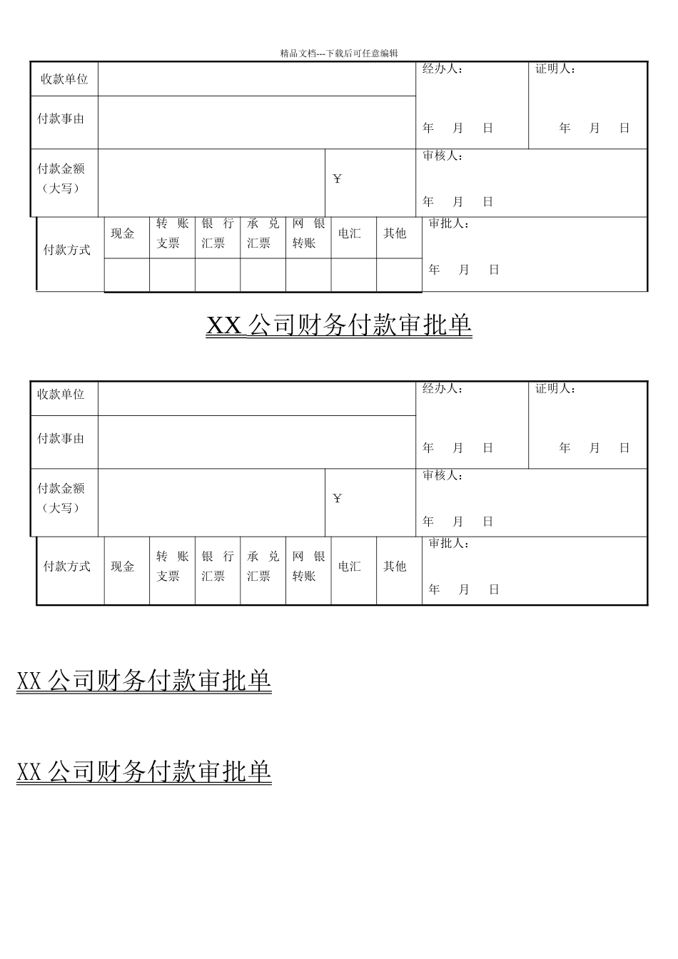 公司财务付款审批单模板_第1页