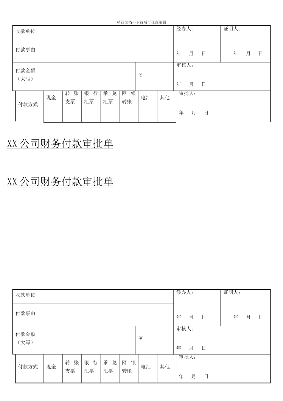 公司财务付款审批单模板_第2页
