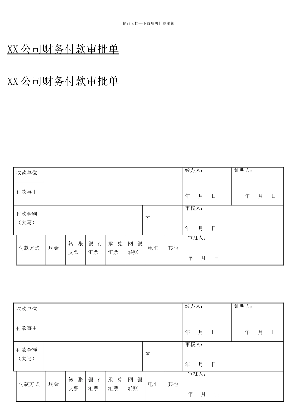 公司财务付款审批单模板_第3页