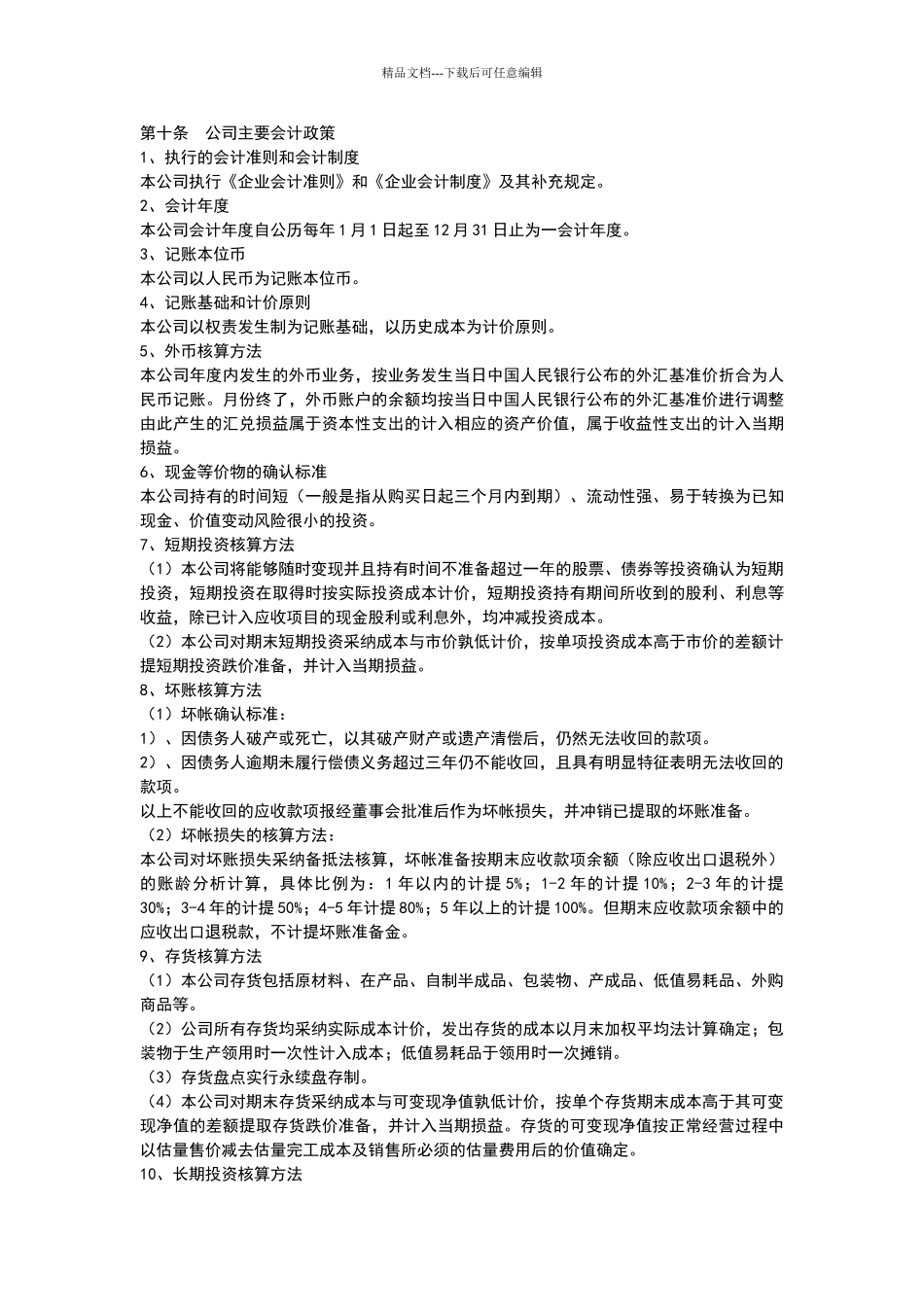 公司财务会计管理及内控制度_第2页