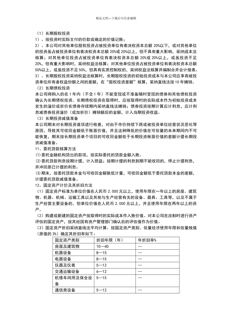 公司财务会计管理及内控制度_第3页