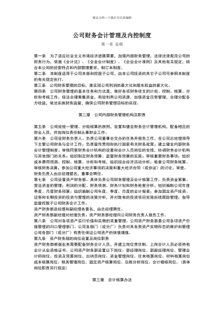公司财务会计管理及内控制度