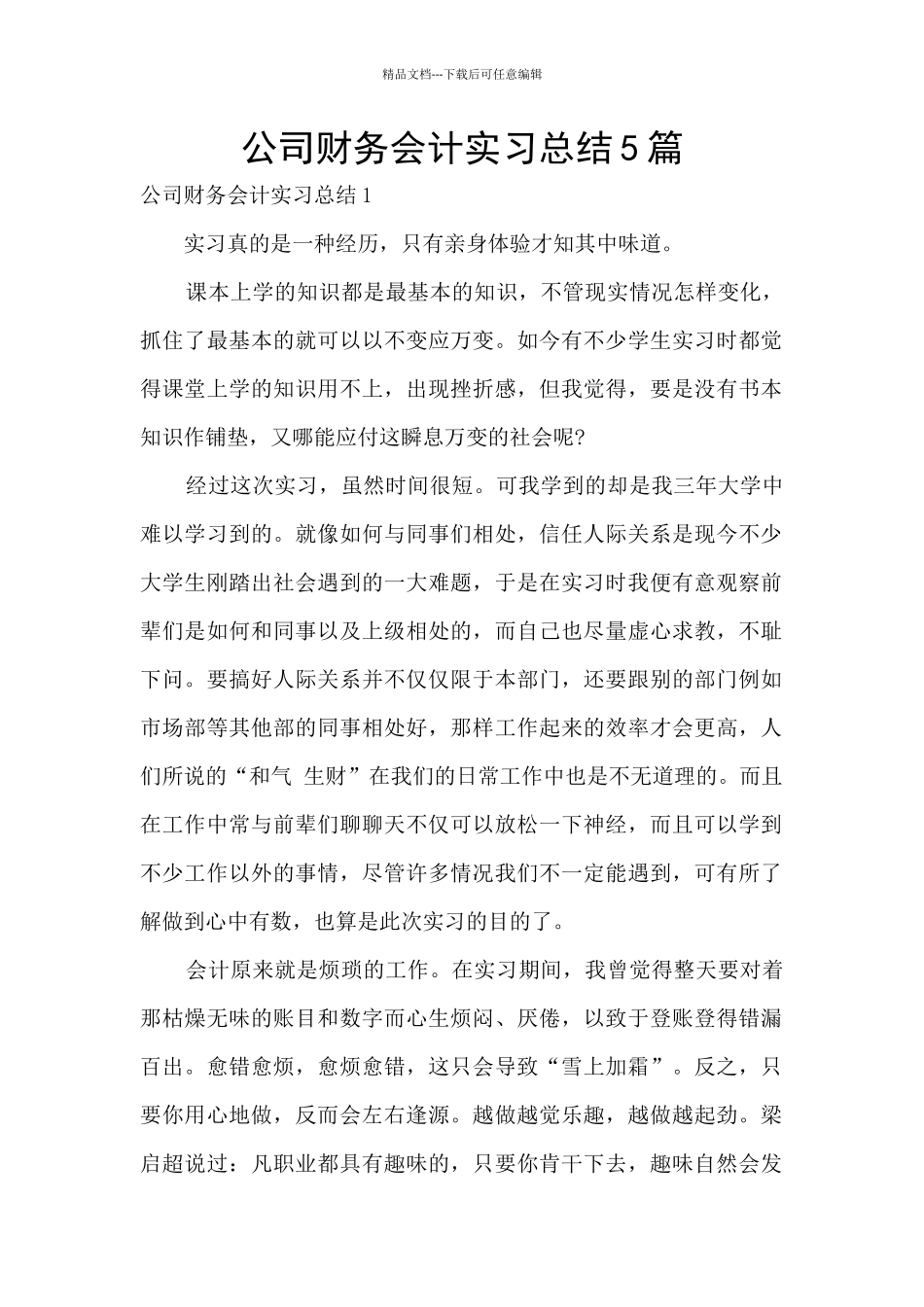 公司财务会计实习总结5篇_第1页