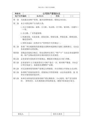 公司财产管理办法范本