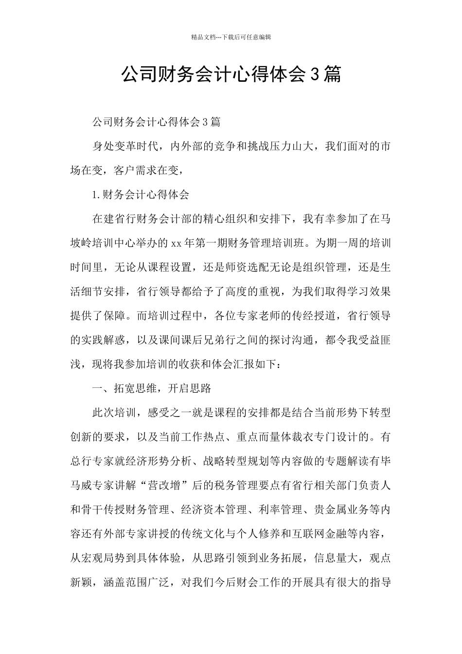 公司财务会计心得体会3篇_第1页