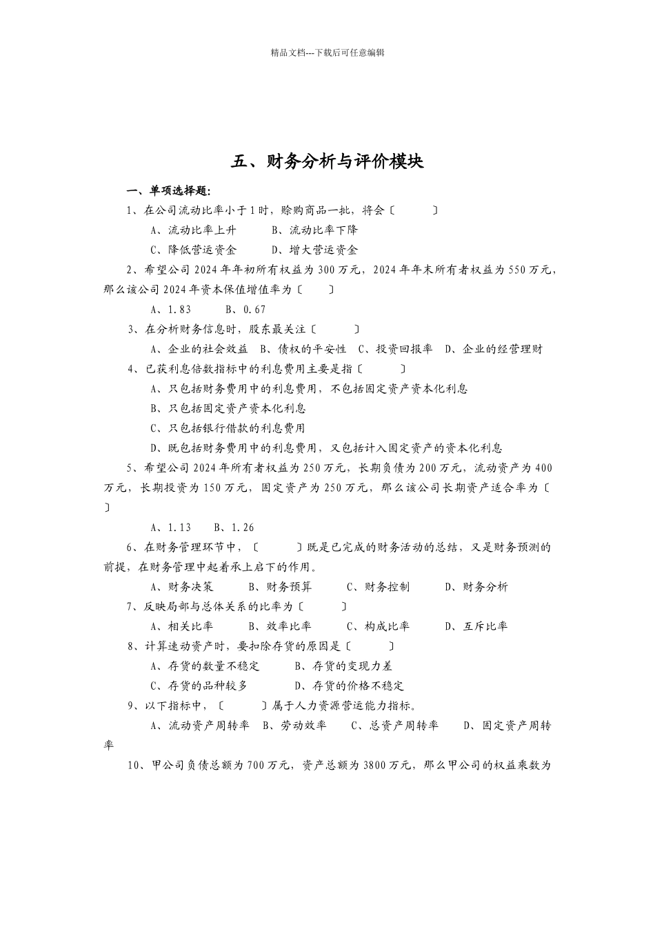 公司财务分析与评价模块_第1页