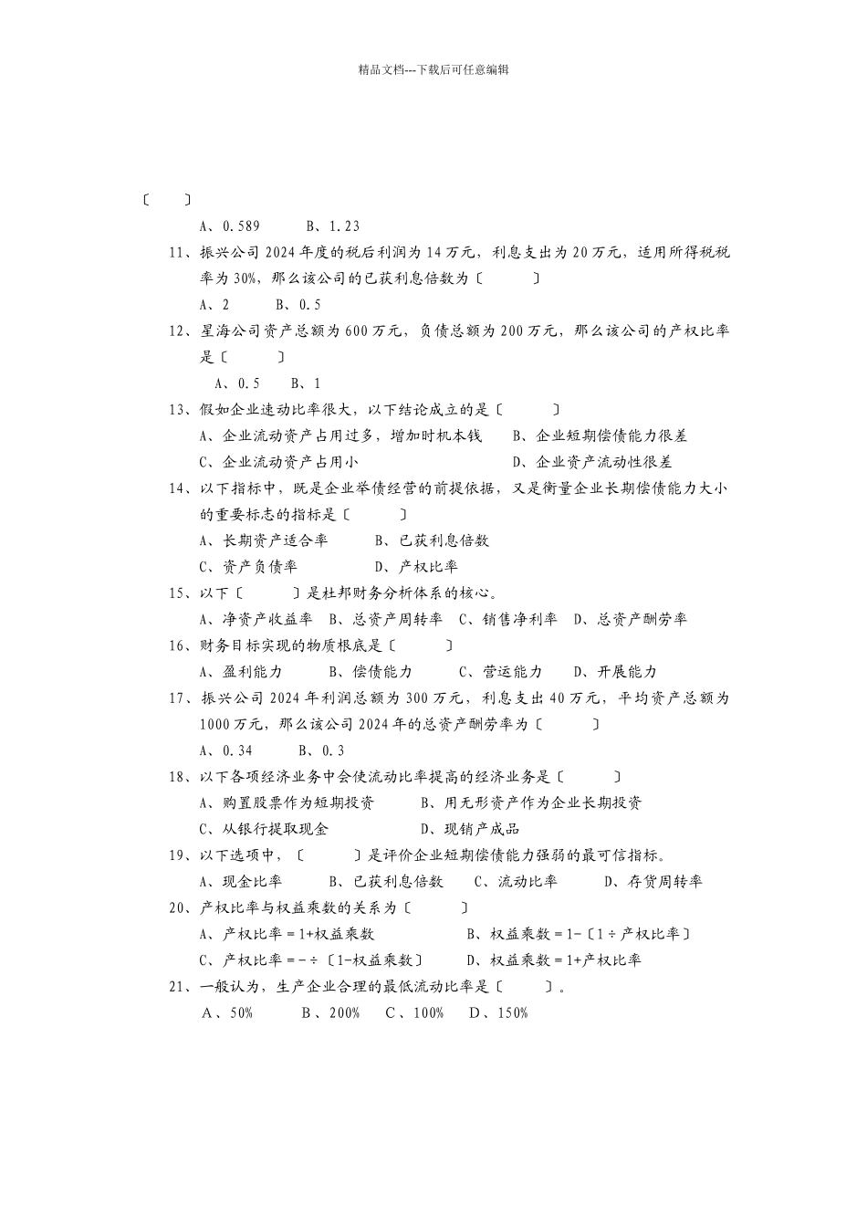 公司财务分析与评价模块_第2页