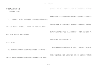 公司财务实习心得13篇