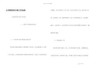 公司财务审计部工作总结
