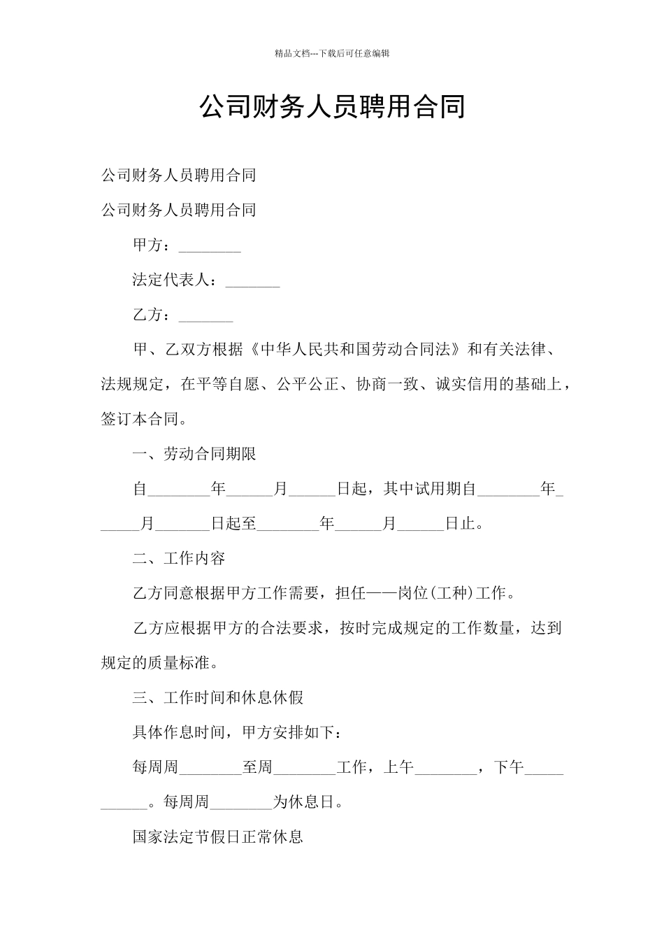 公司财务人员聘用合同_第1页